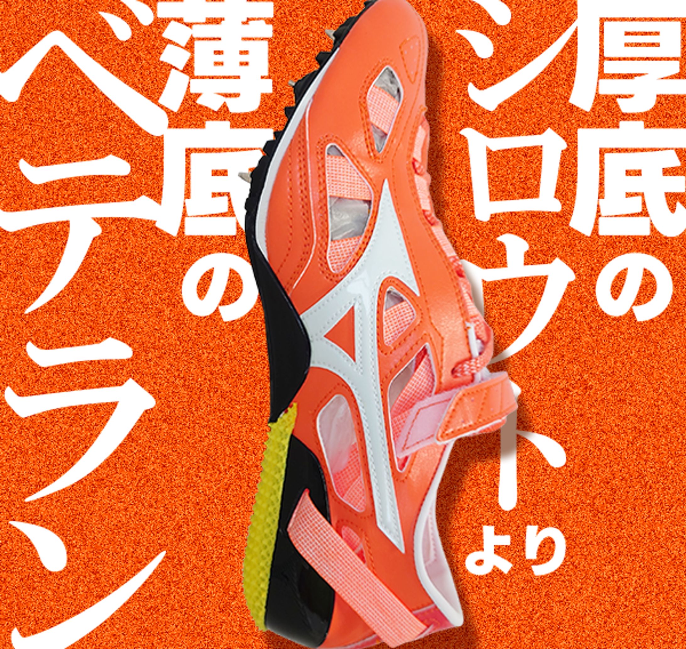 ミズノ 薄底スパイクシューズ-1