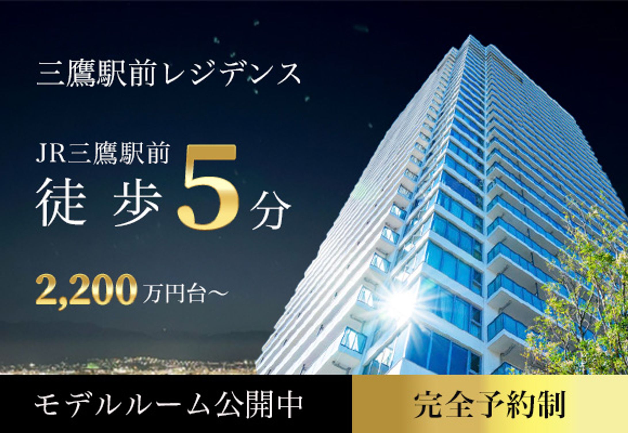 【バナー】三鷹駅前レジデンス様-1