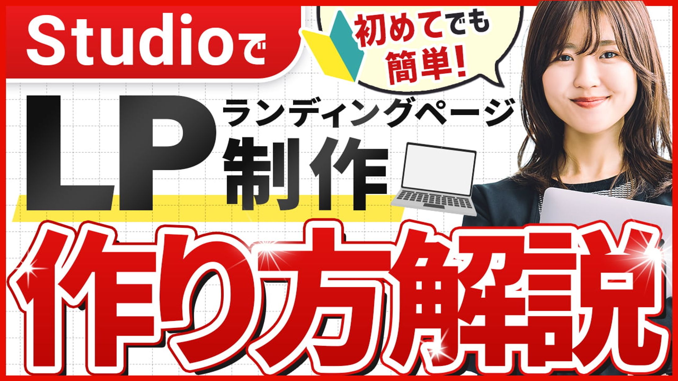 【サムネイル】LP作り方解説-1