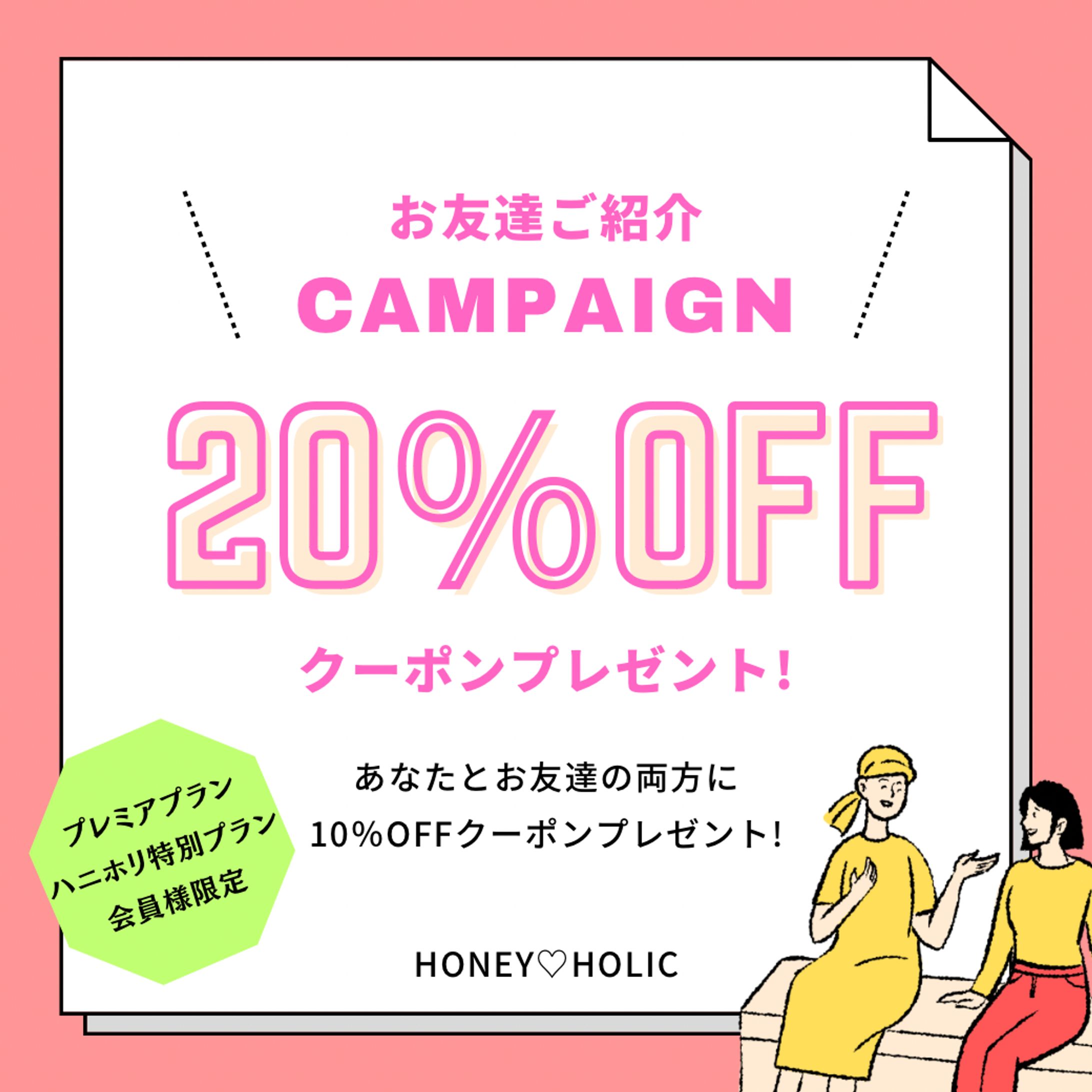 友達紹介クーポン-1