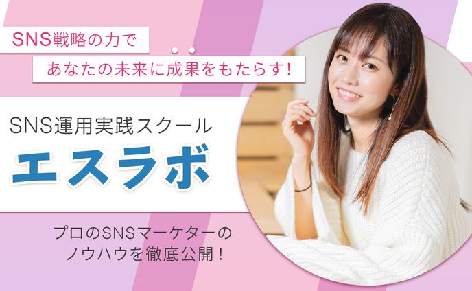 【LP】SNS運用スクール