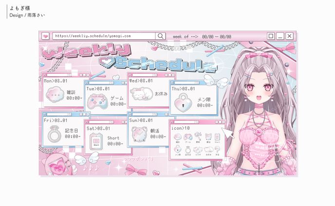 よもぎ様/スケジュール表