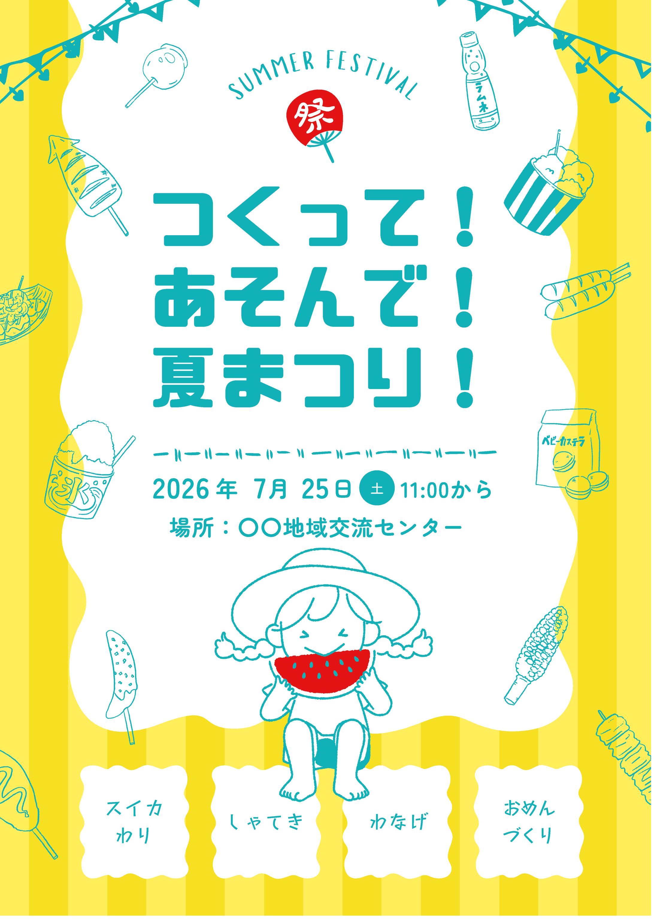 キッズ向け夏祭りイベント告知チラシ（架空案件）-1