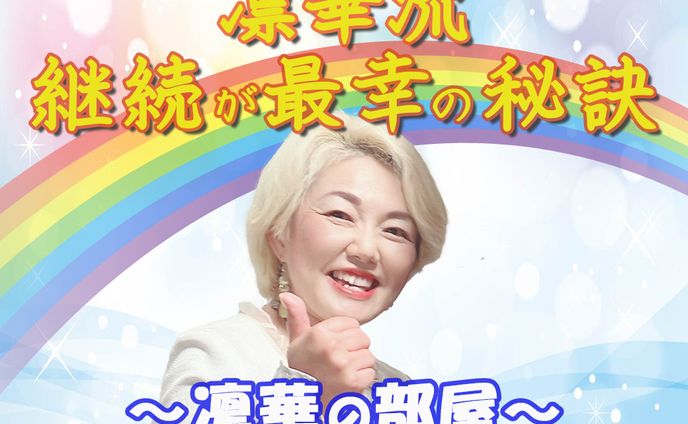 サムネイル：凛華の部屋　オプチャライブ継続500日記念