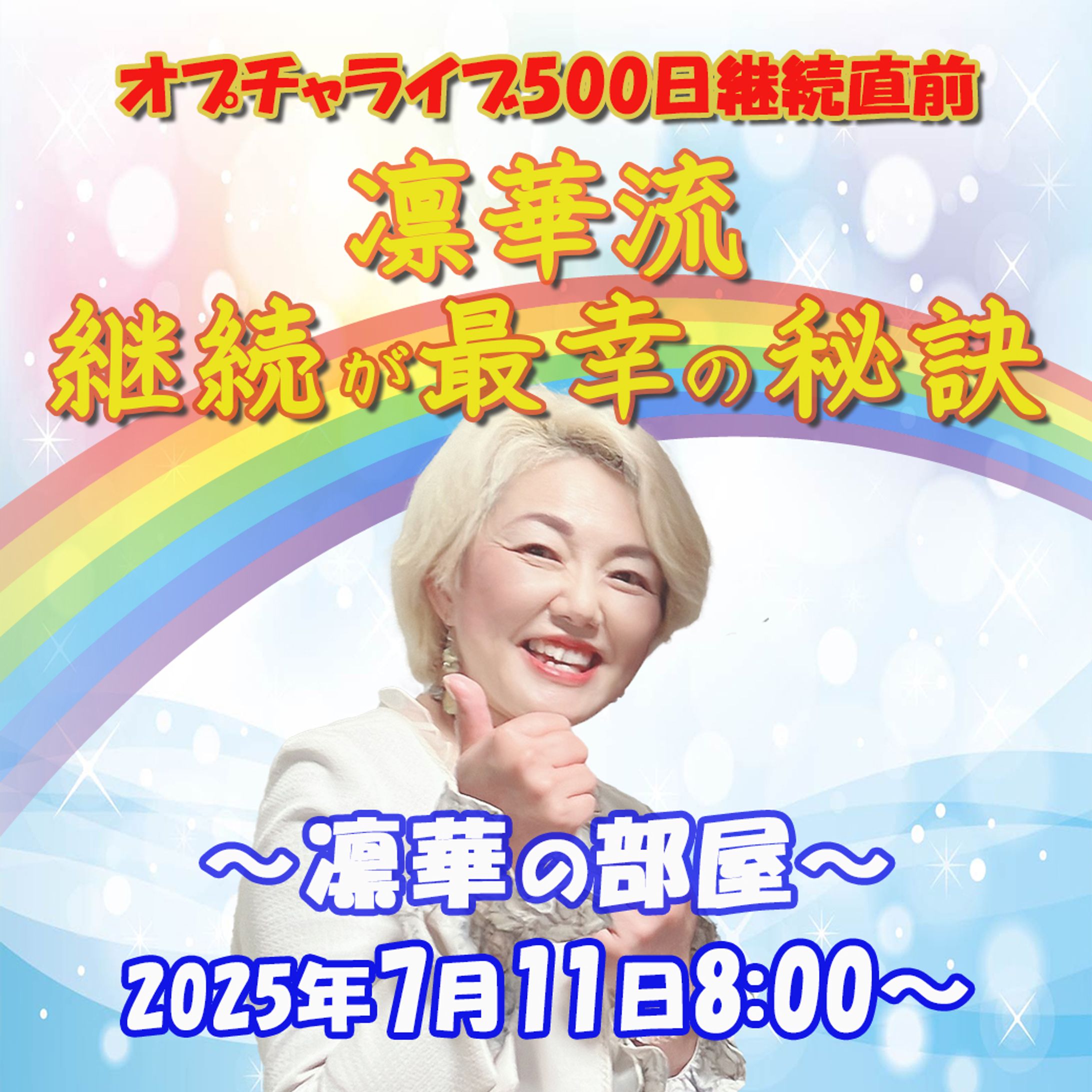 サムネイル：凛華の部屋　オプチャライブ継続500日記念-1