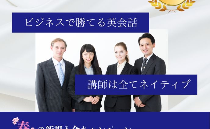 【架空案件】オンライン英会話スクール春の入会キャンペーン
