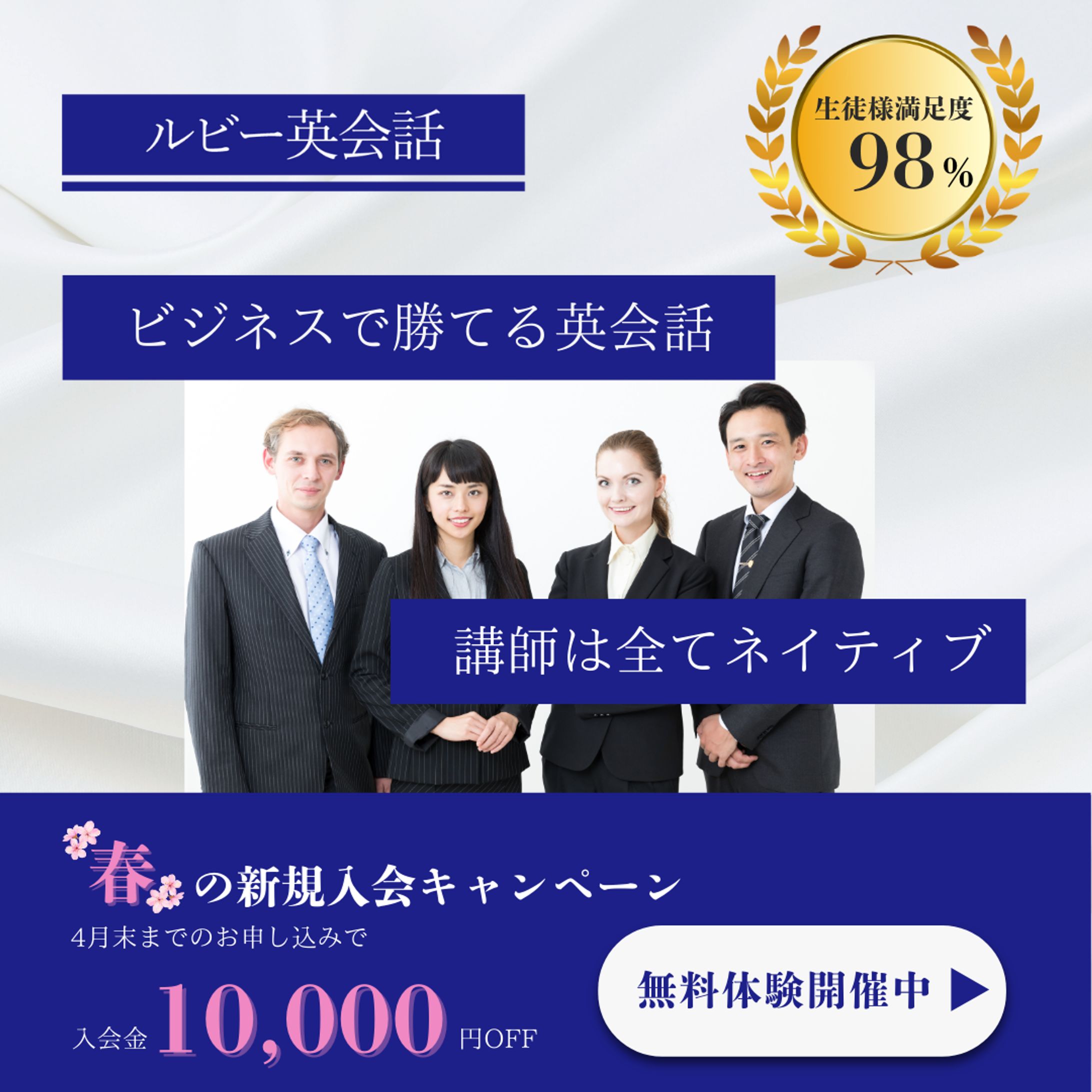 【架空案件】オンライン英会話スクール春の入会キャンペーン-1