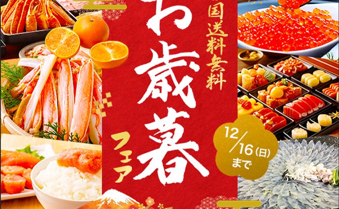 お歳暮フェア