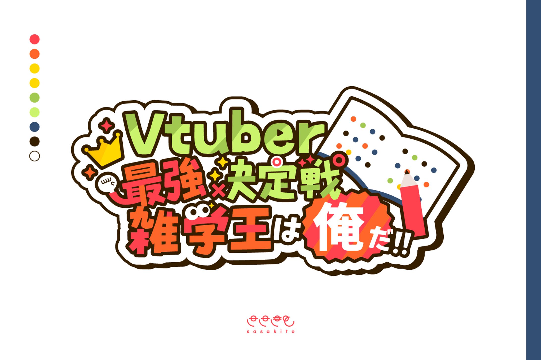 【ロゴタイプ】Vtuber最強決定戦　雑学王は俺だ！！-1