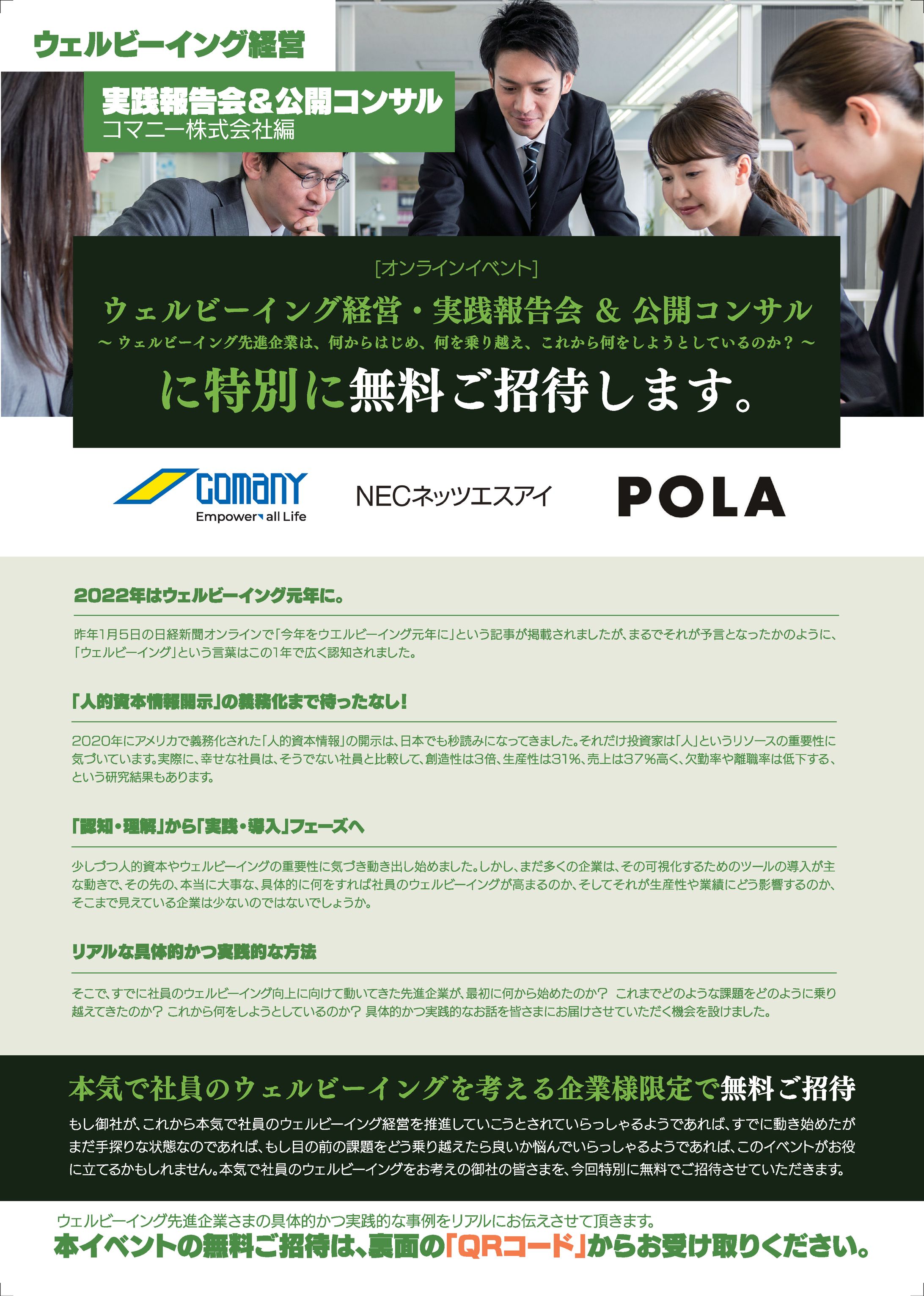 ウェルビーイング経営実践報告会　DM-1
