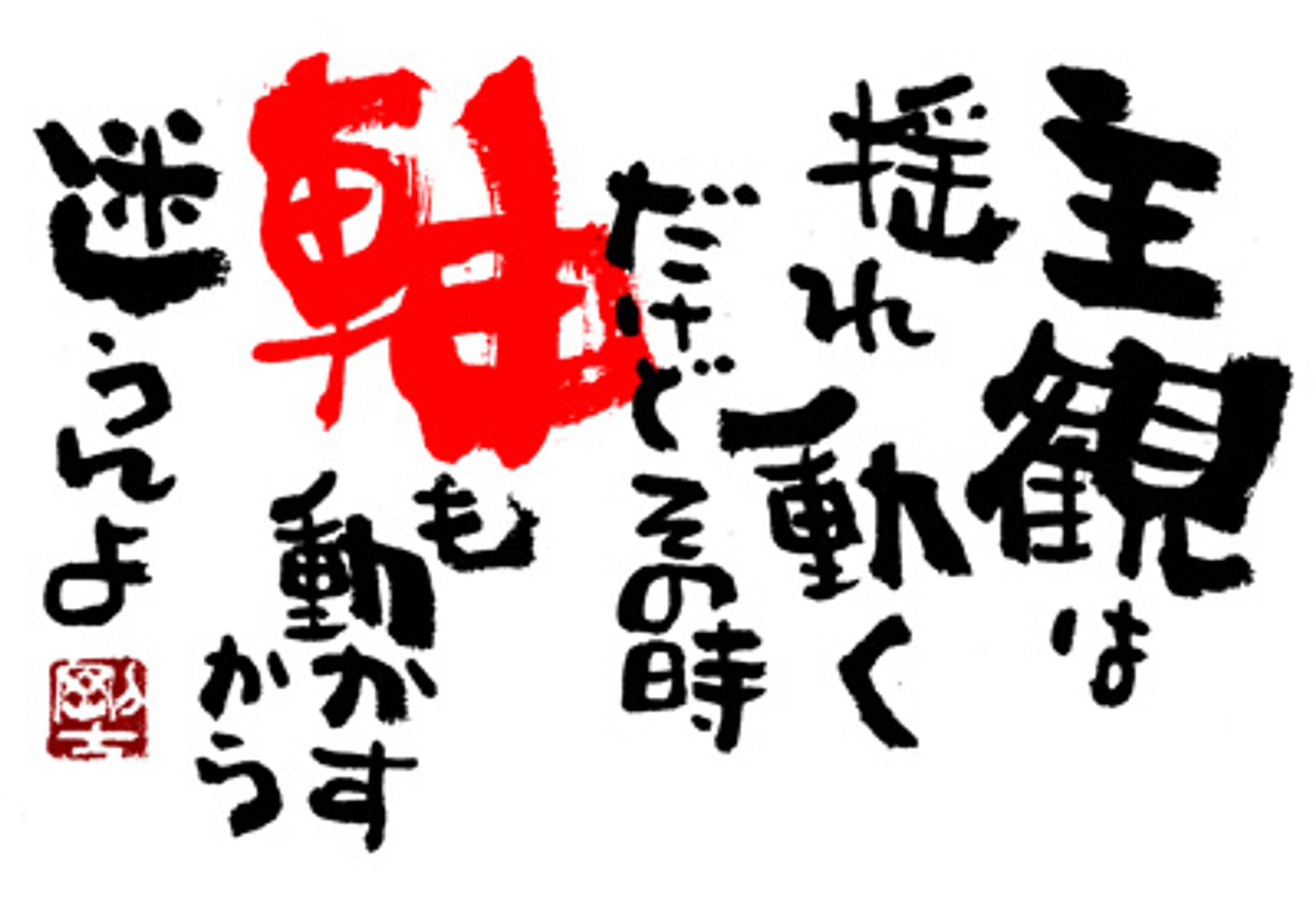 901.主観は揺れる-1