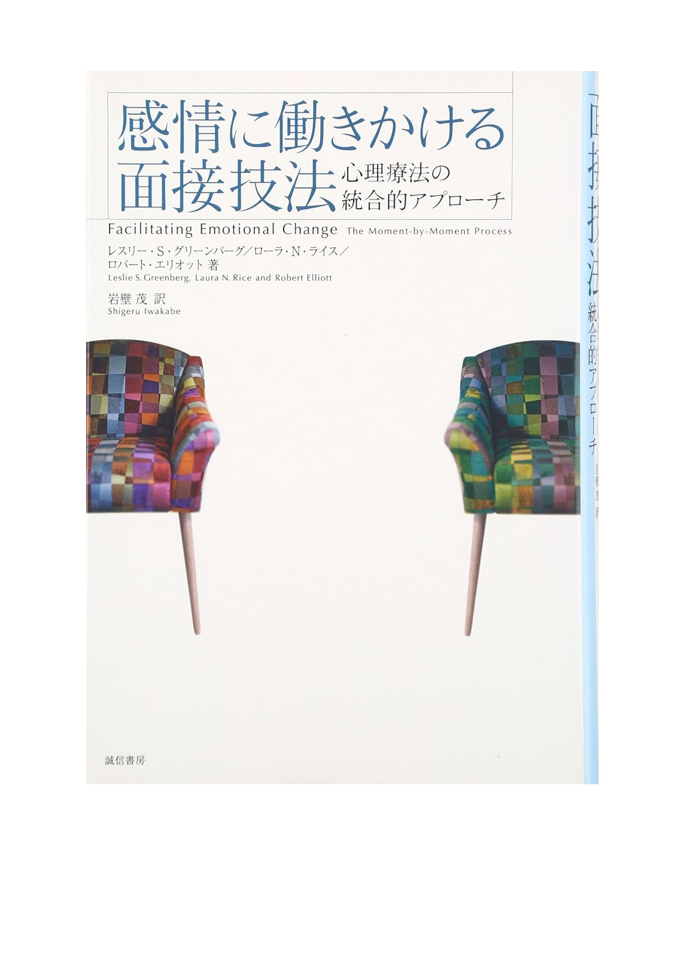 感情に働きかける面接技法-1