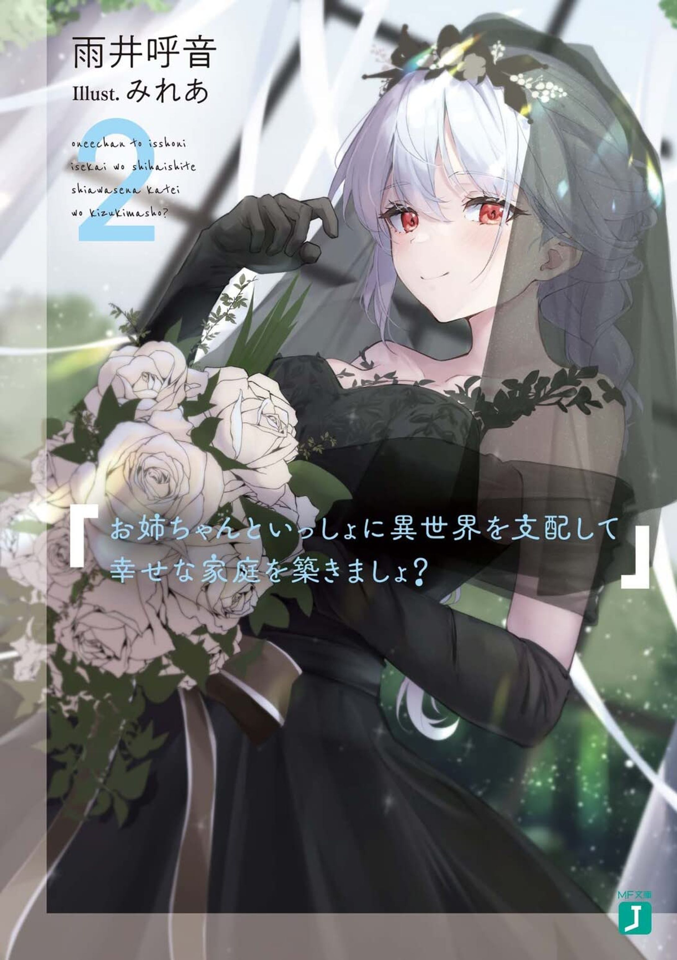 MF文庫J『お姉ちゃんといっしょに異世界を支配して幸せな家庭を築きましょ? 2』表紙・挿絵イラスト-1