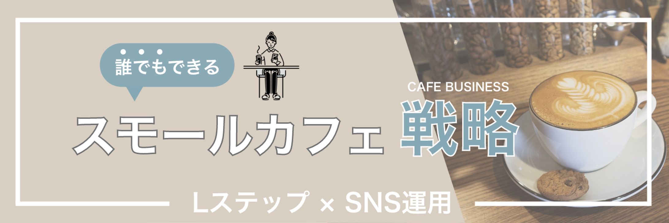 【オリジナル制作】Twitter ヘッダー　スモールカフェ戦略-1