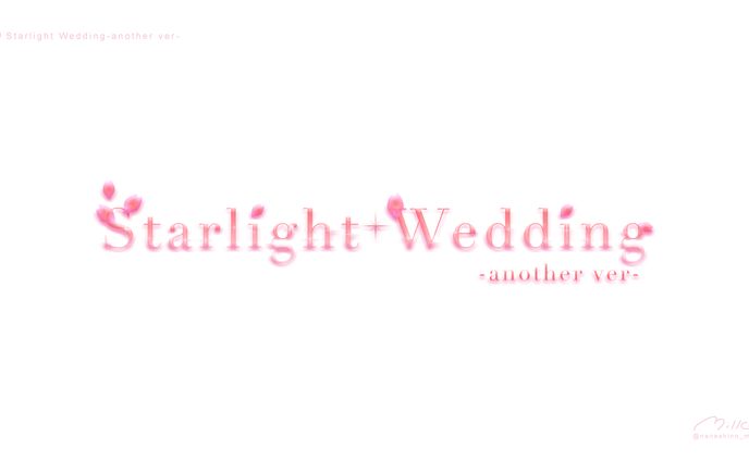 「Starlight Wedding another ver 」 ロゴ