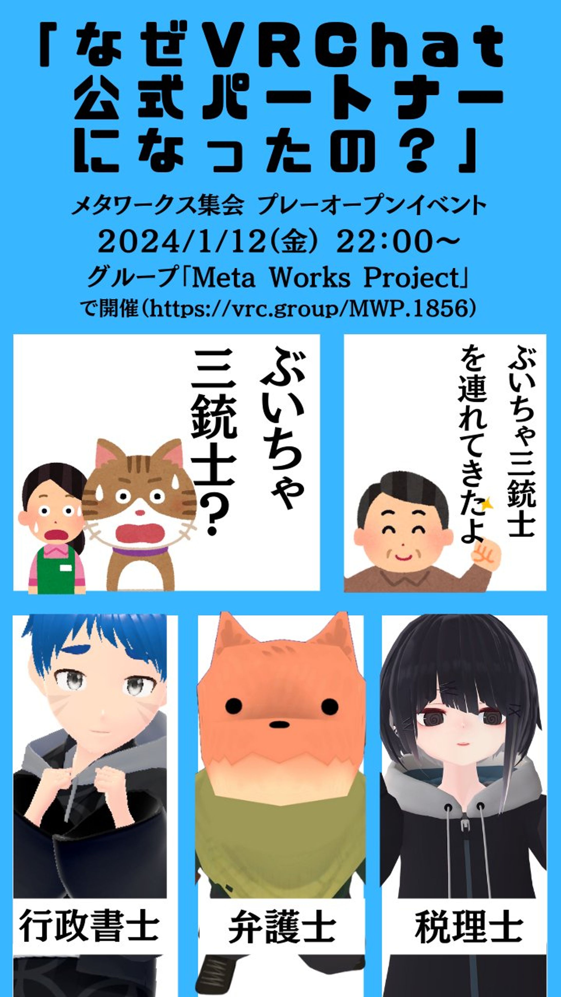 【VRChat社】メタワークス集会 第1回目「なぜVRchat公式パートナーになったの？」を開催-1