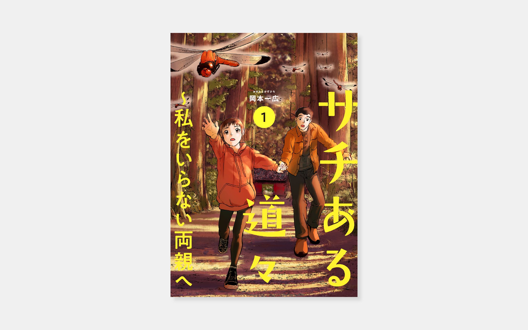 岡本一広『サチある道々～私をいらない両親へ』-1
