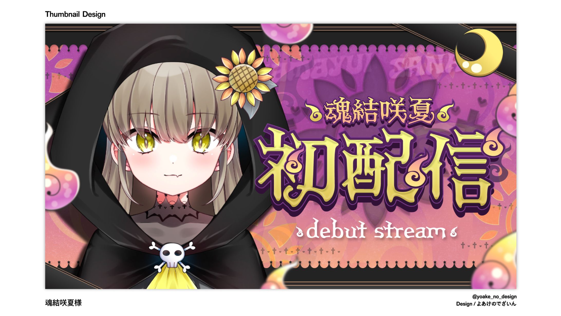 初配信サムネイル_魂結咲夏様-1