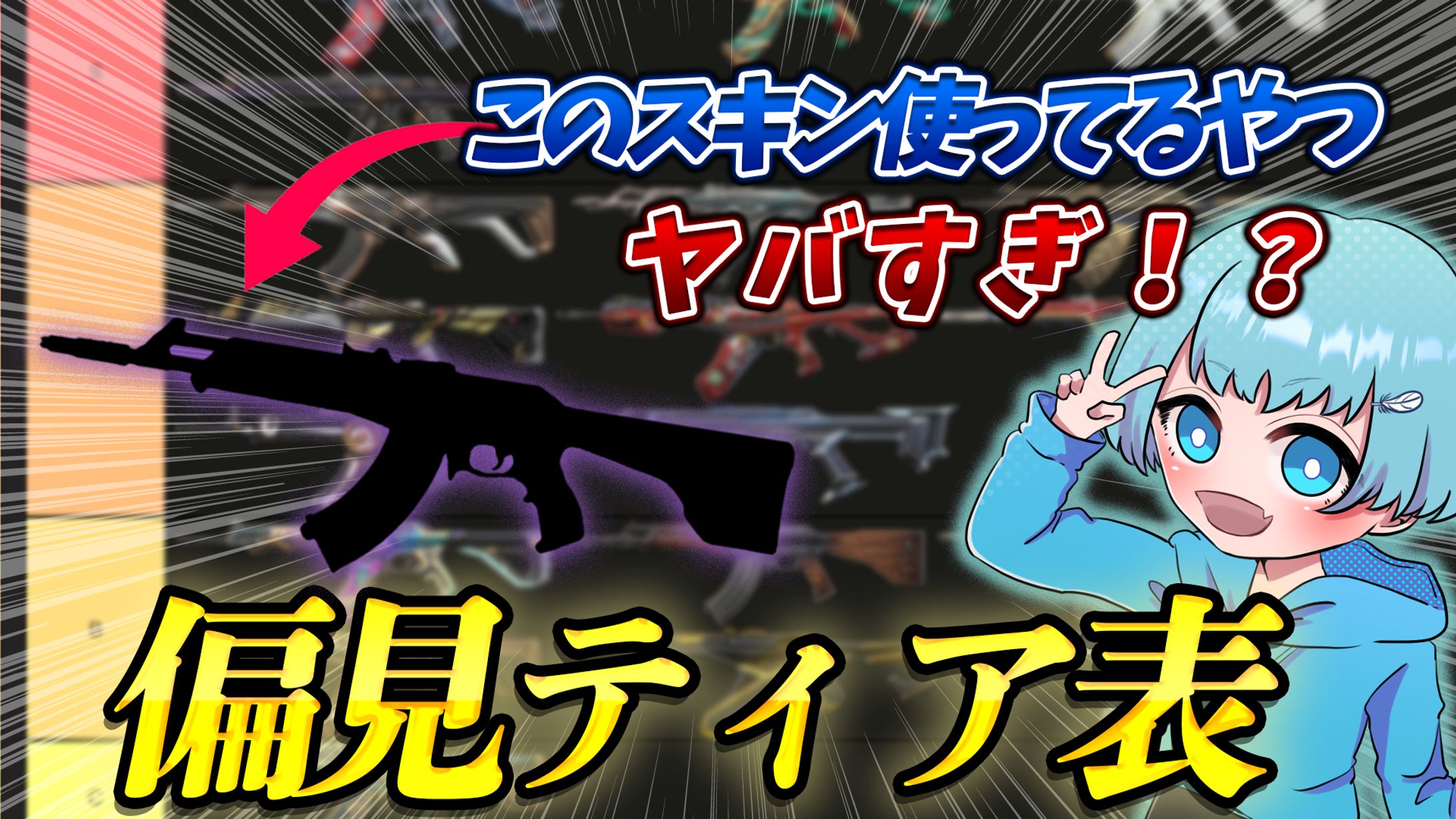 「サムネイル」valorant系-1