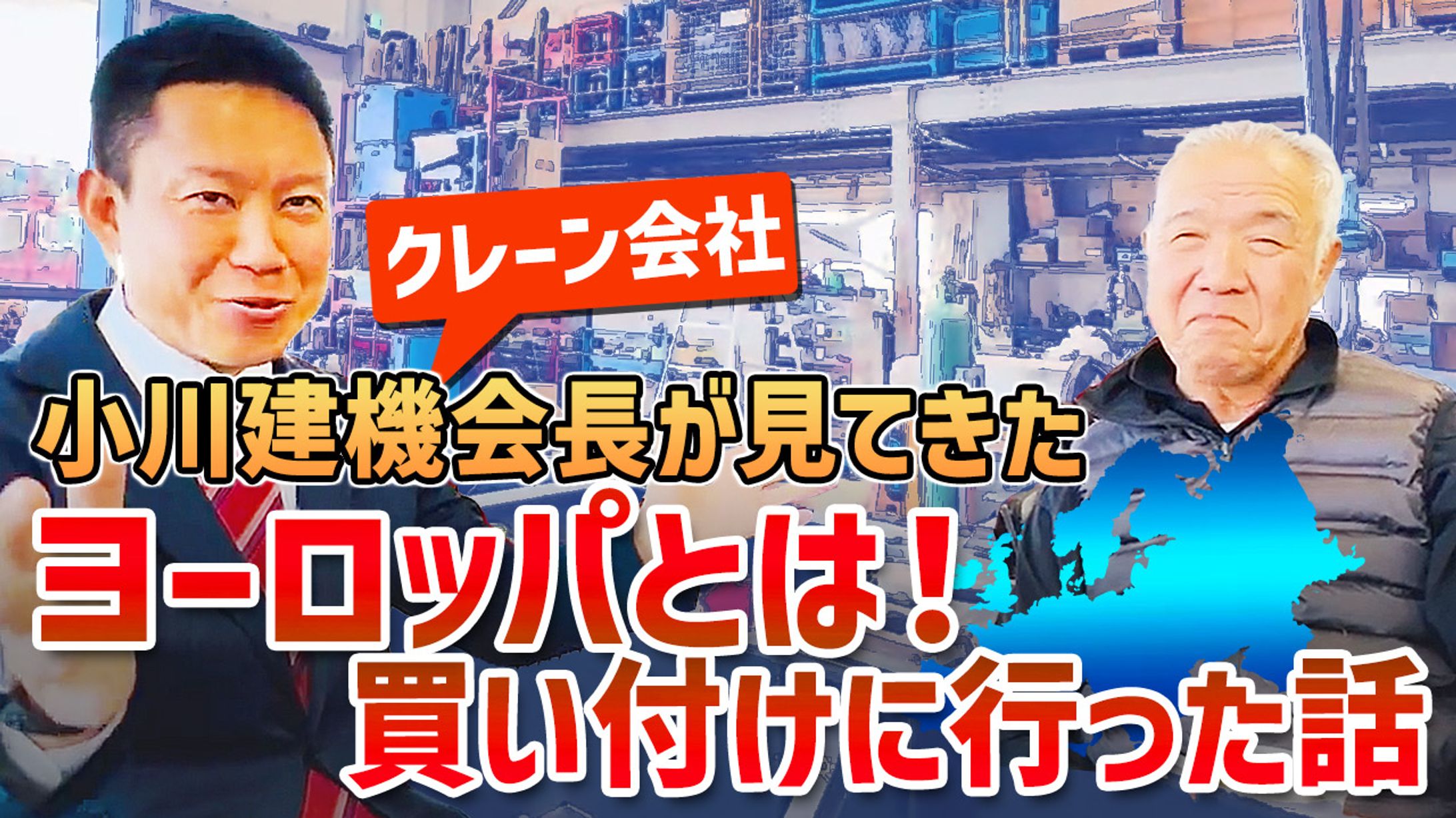 クレーンメンテナンス会社さまYouTubeサムネイル-1