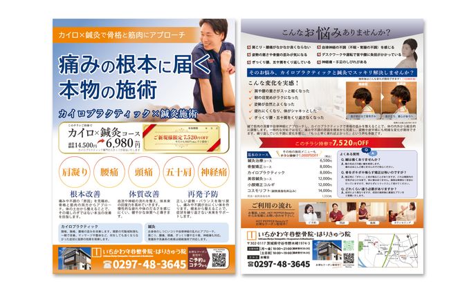 いちかわ守谷整骨院・はりきゅう院様　チラシデザイン