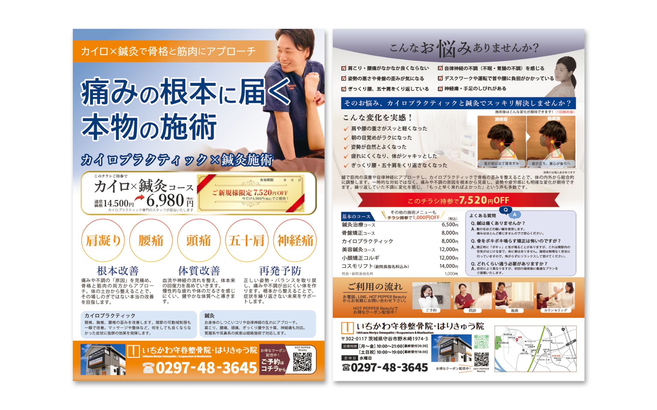 いちかわ守谷整骨院・はりきゅう院様　チラシデザイン-1