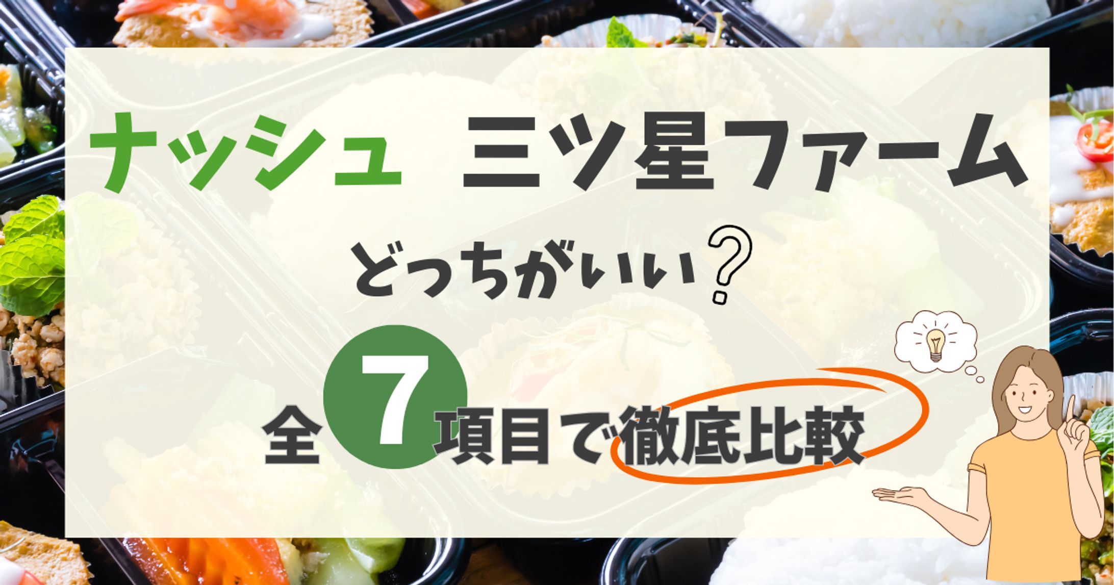 宅食比較記事アイキャッチ-1