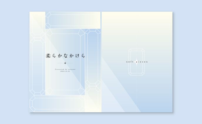 柔らかなかけら
