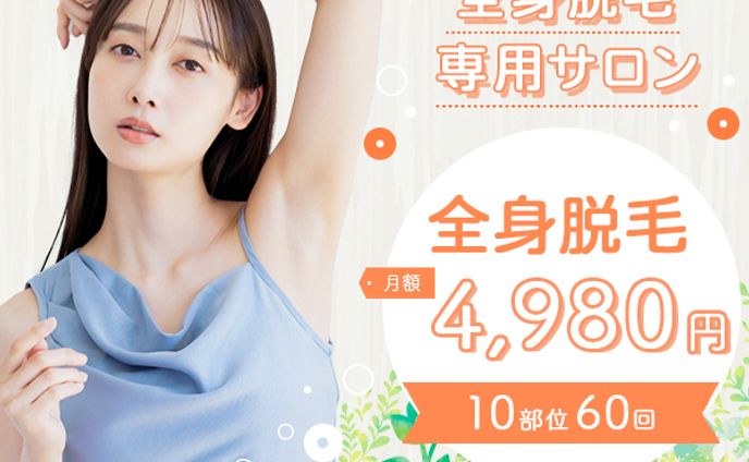 バナー｜脱毛サロン