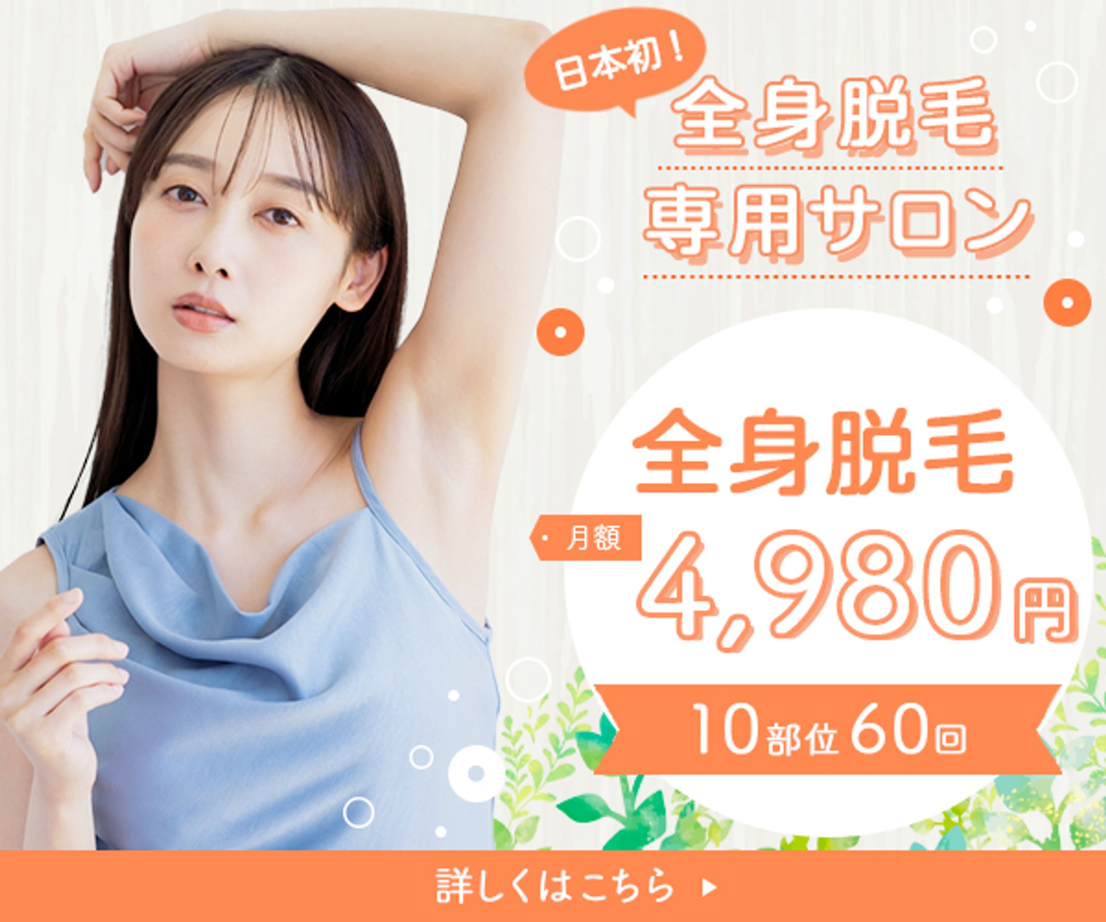 バナー｜脱毛サロン-1