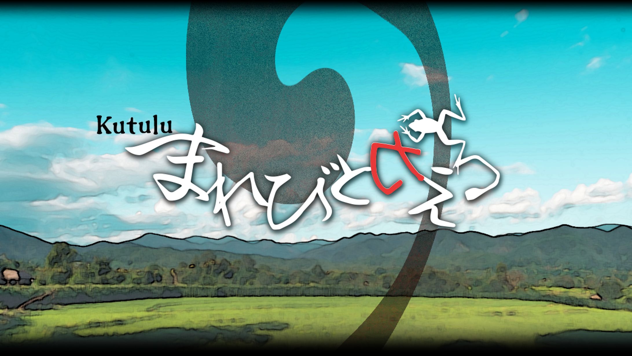 【Kutulu】まれびとカえる　トレーラー-1