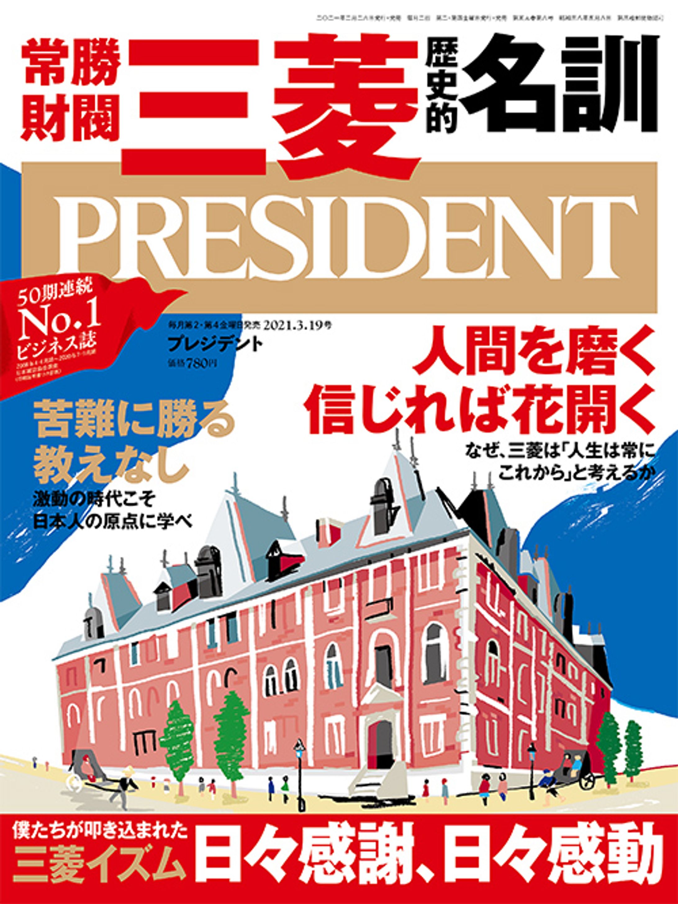 プレジデント2021年3/19号『常勝財閥　三菱 歴史的名訓』-1