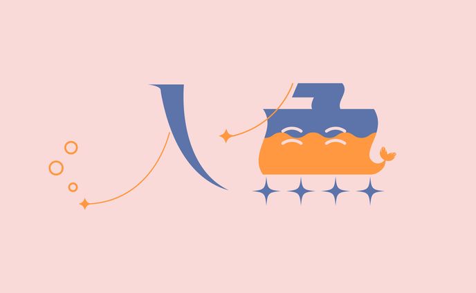 タイポグラフィ「人魚」