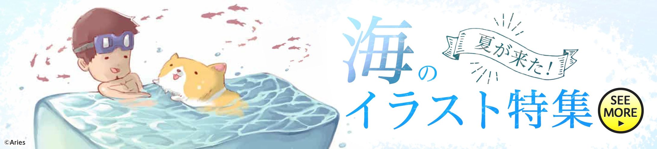 202007イラスト特集バナー(海)-1
