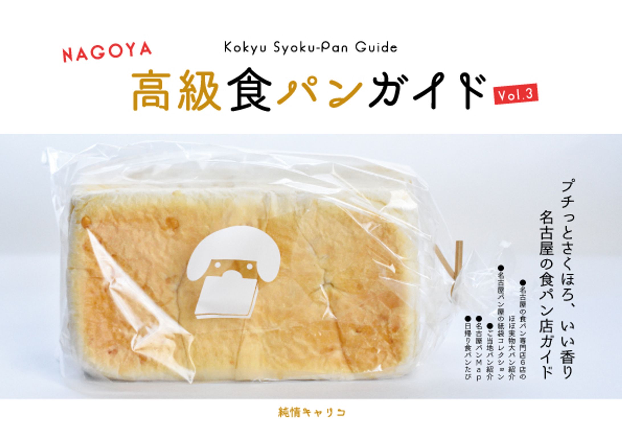 高級食パンガイド Vol.3 NAGOYA-1