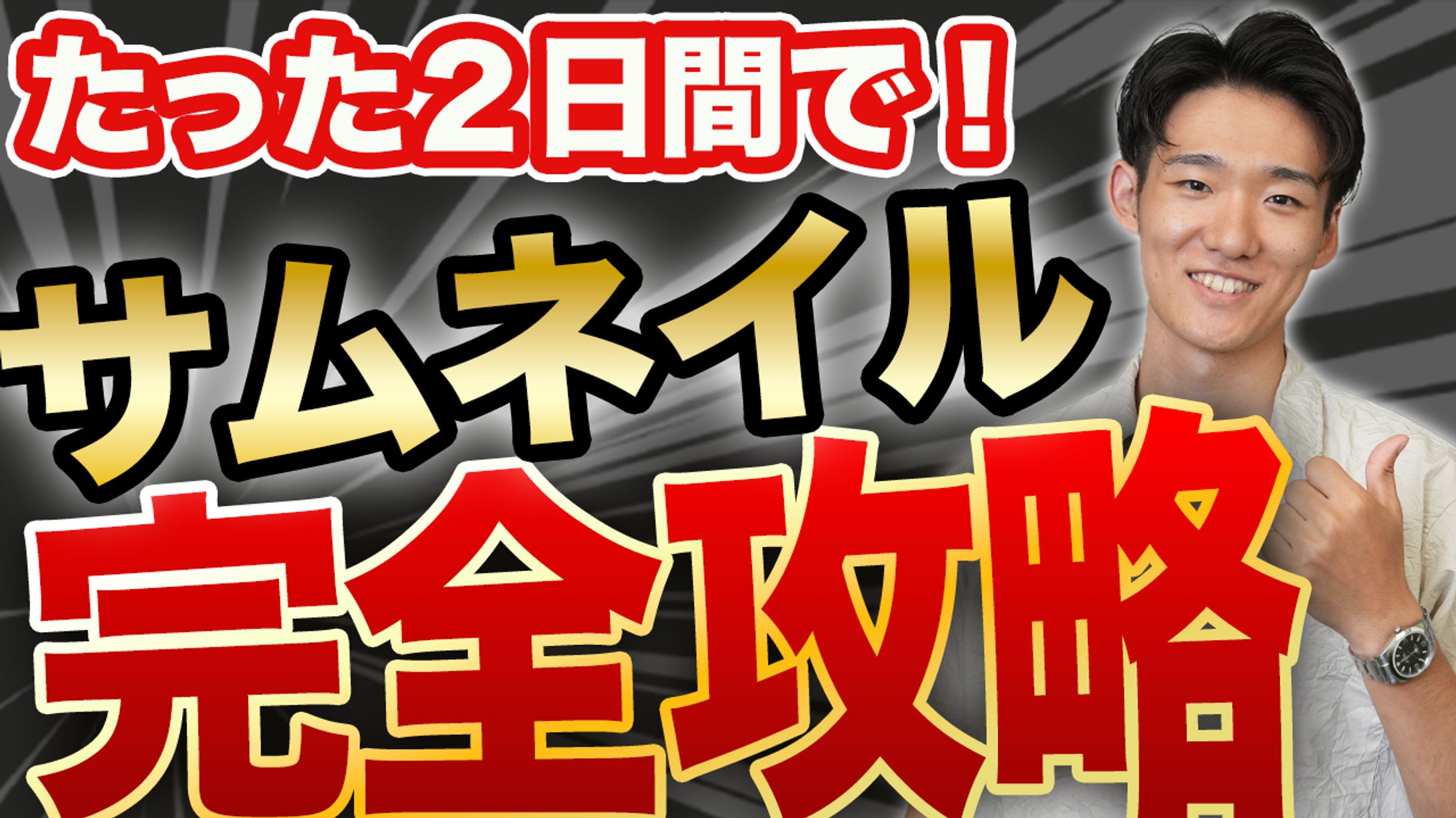 サムネイル_完全攻略-1