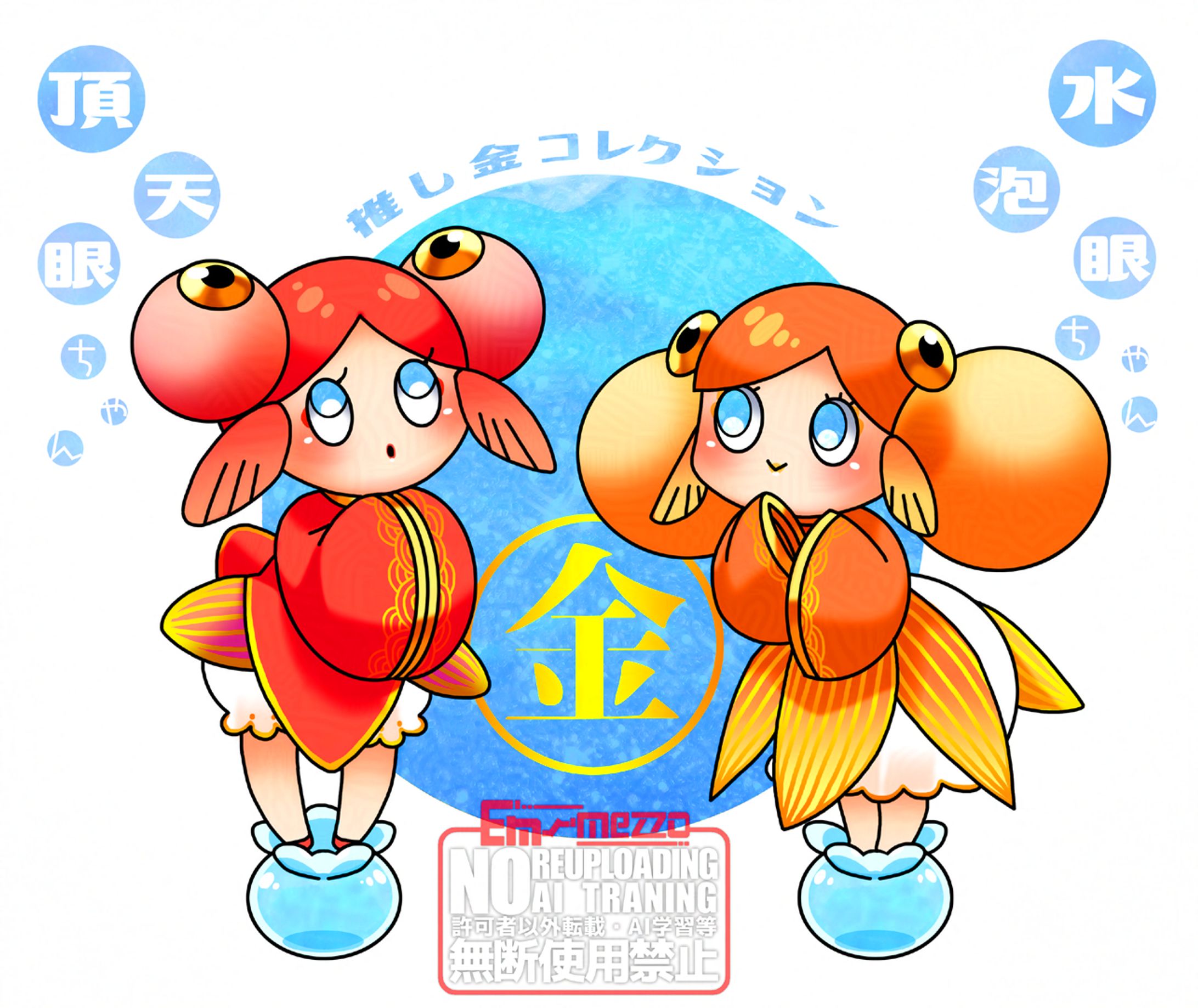 我流擬人化「金魚シリーズ」-1