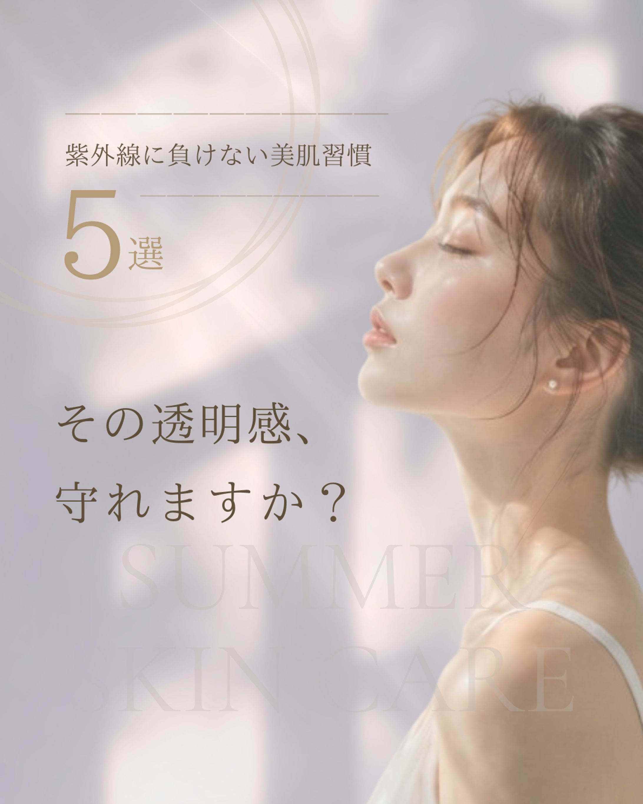 【架空案件】Instagram投稿 「夏の紫外線対策スキンケア5選」-1