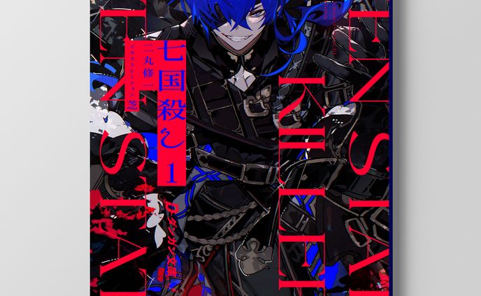 二丸修一「七国殺し」ブックデザイン
