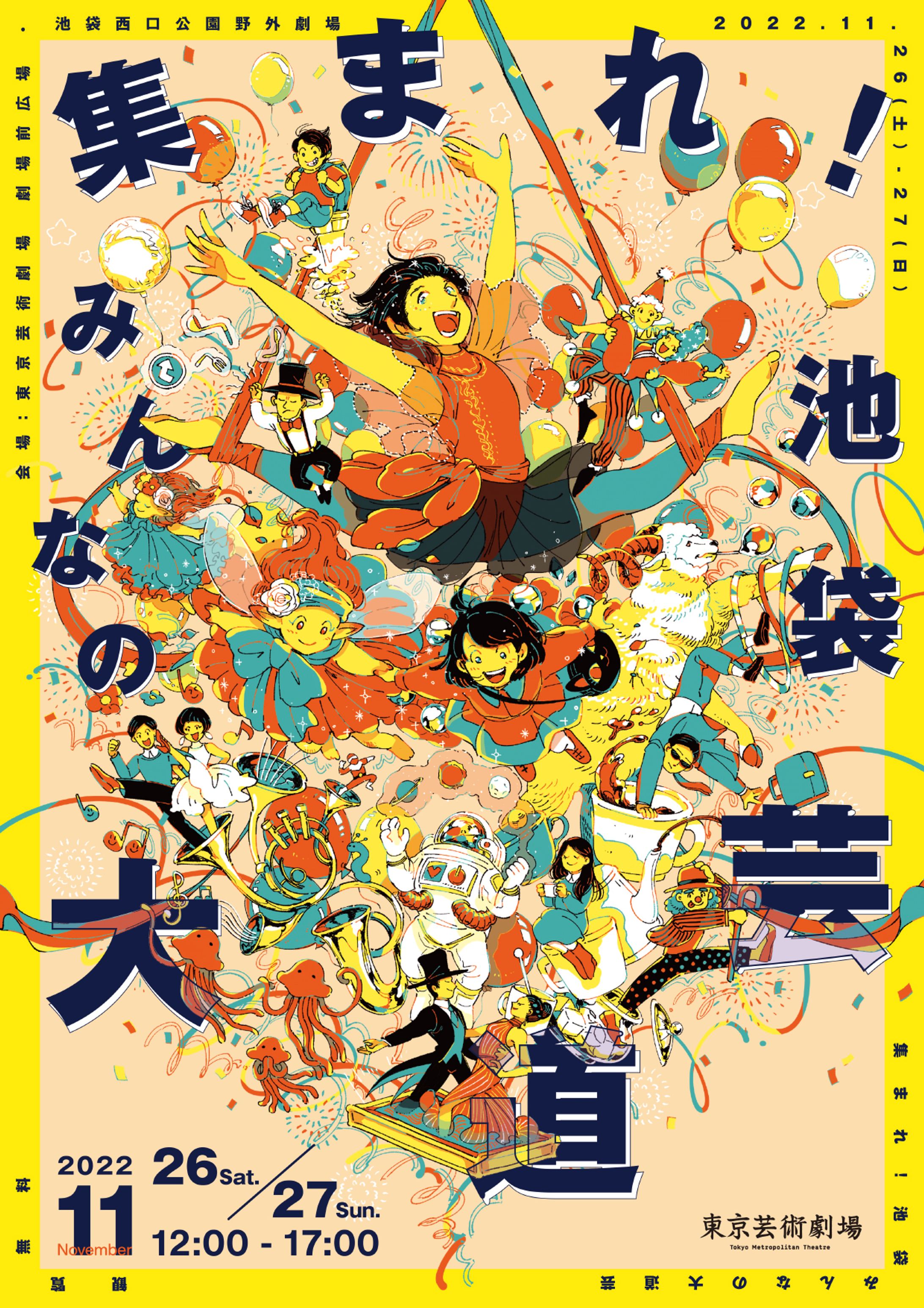 イラスト制作　東京芸術劇場「集まれ！池袋みんなの大道芸」-1