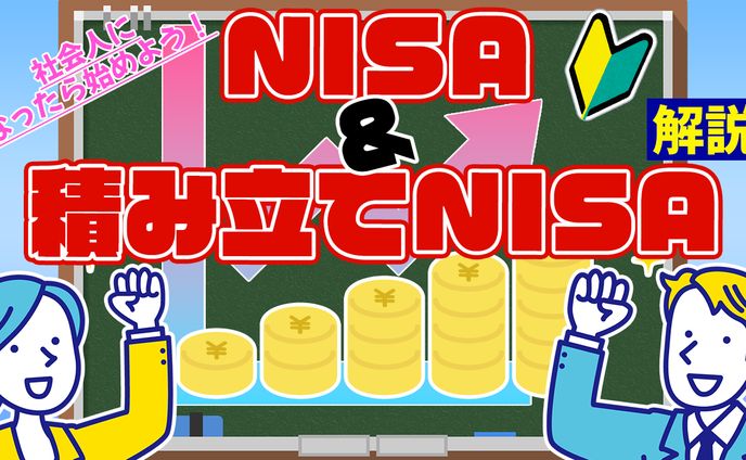 NISA解説サムネイル
