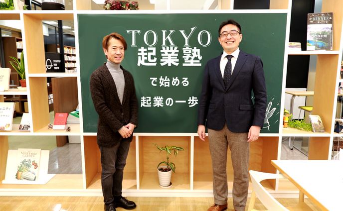 TOKYO創業ステーション　TOKYO起業塾で始める起業の一歩