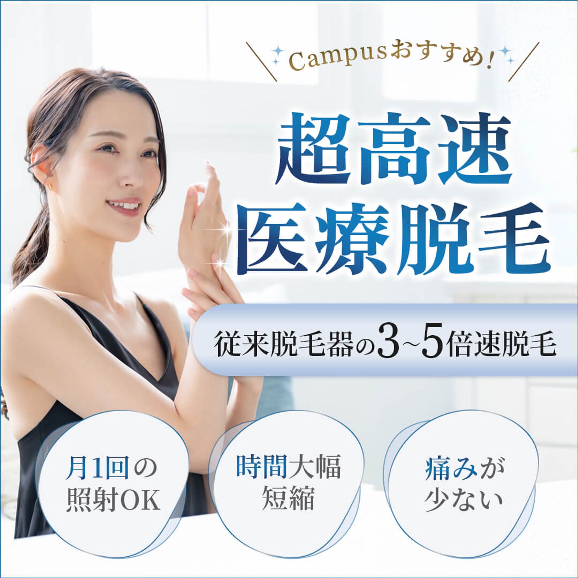 バナー：超高速医療脱毛-1