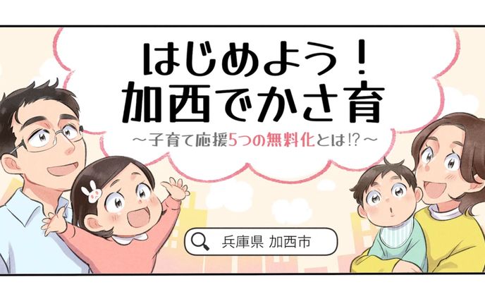 兵庫県加西市子育て支援政策 PR漫画動画