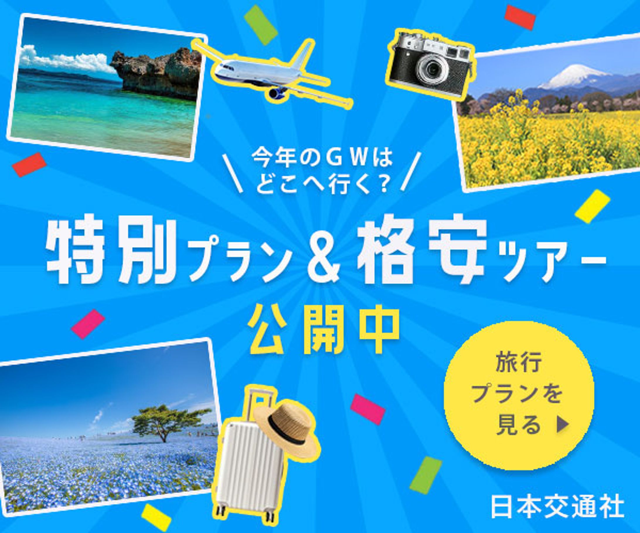 バナー：GW旅行-1