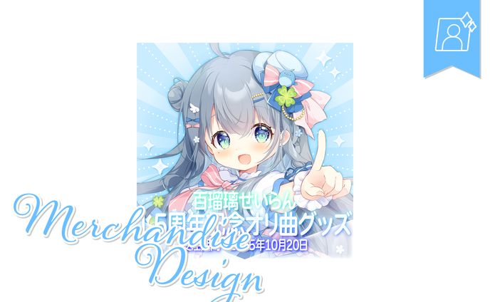 [グッズお品書きデザイン]百瑠璃せいらんさま