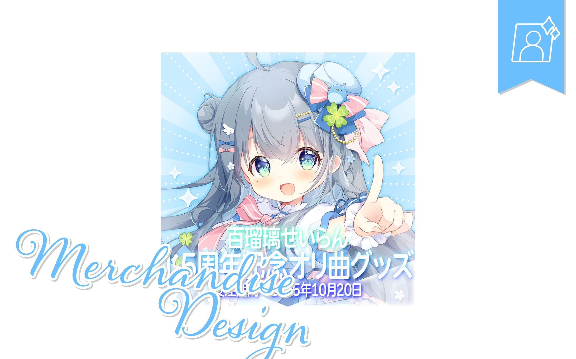 [グッズお品書きデザイン]百瑠璃せいらんさま-1