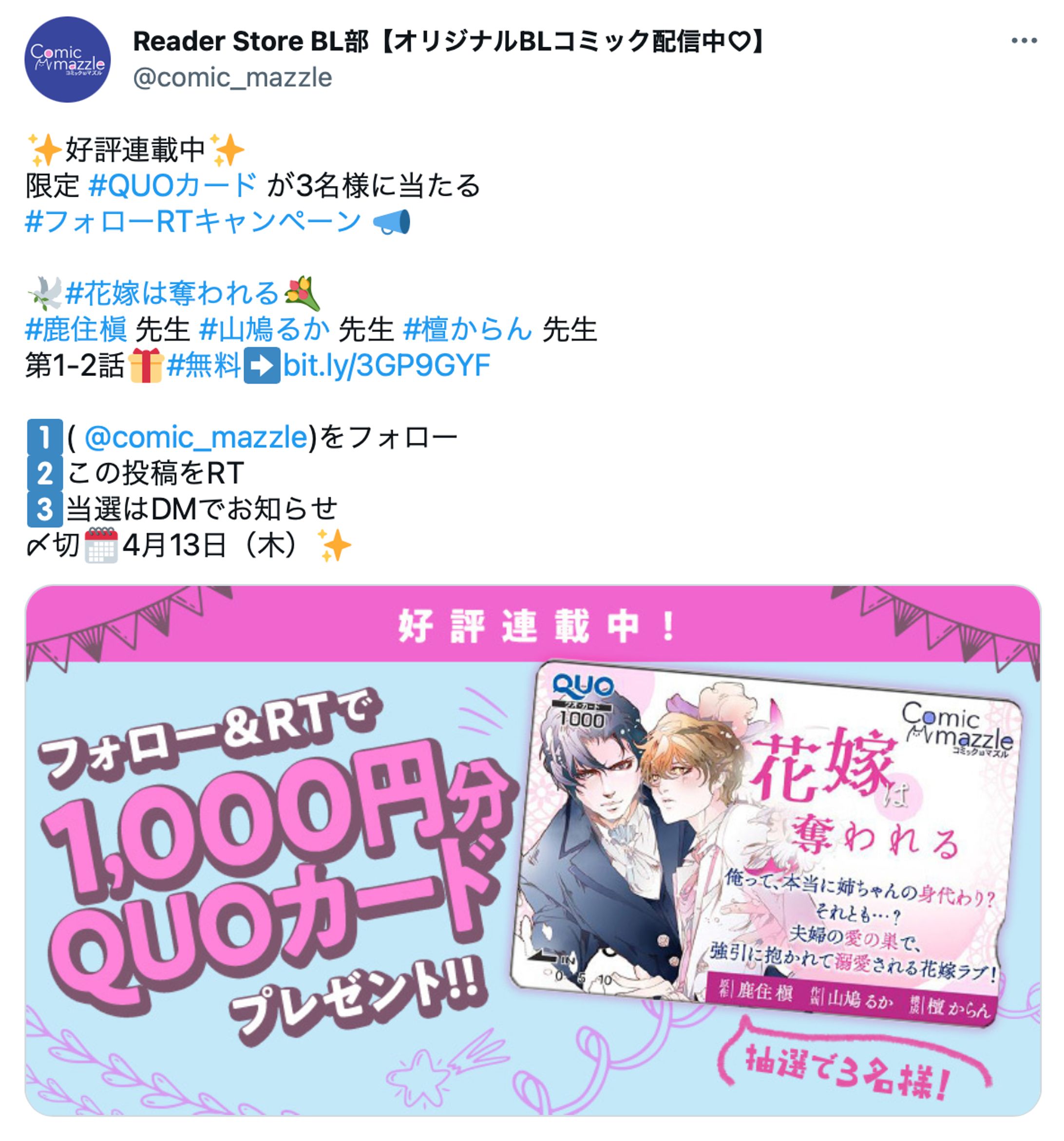「花嫁は奪われる」の特製クオカードプレゼントキャンペーン-1