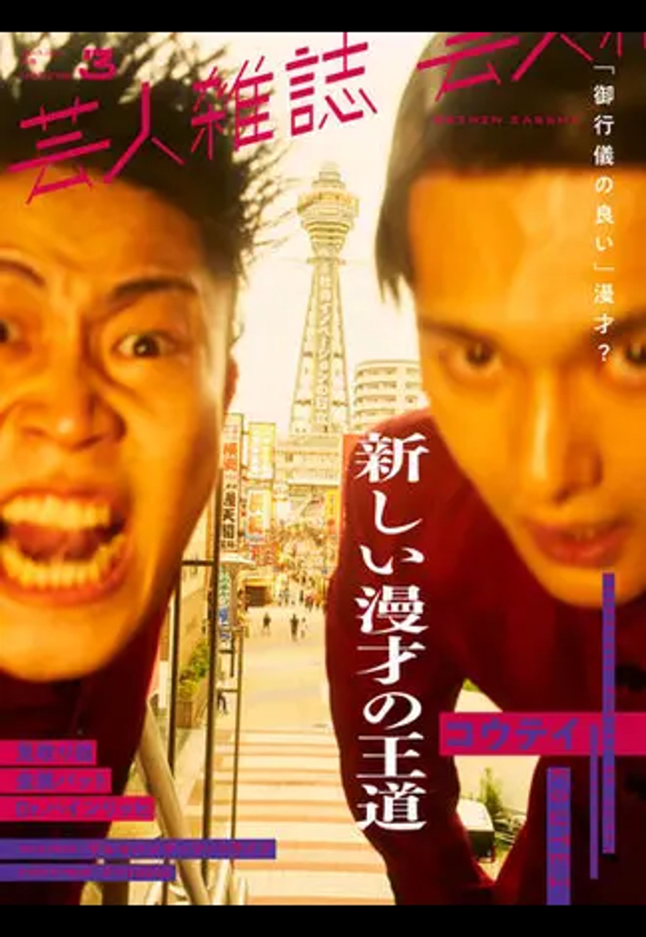 芸人雑誌 Vol.3-1