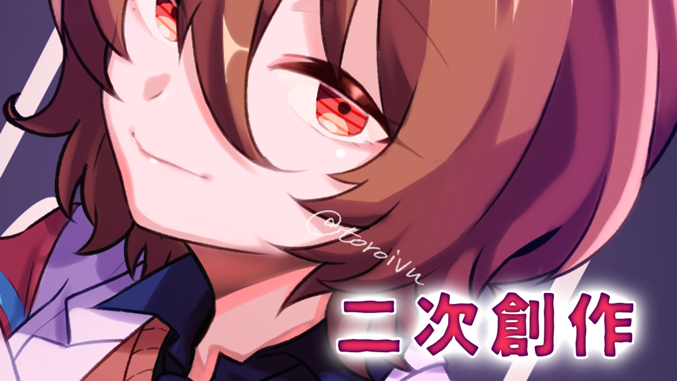 二次創作-1